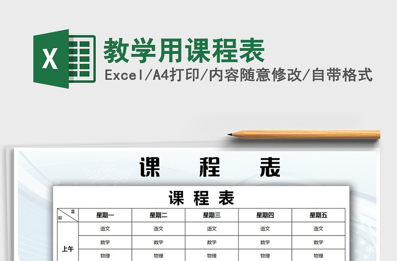 2021年教學用課程表