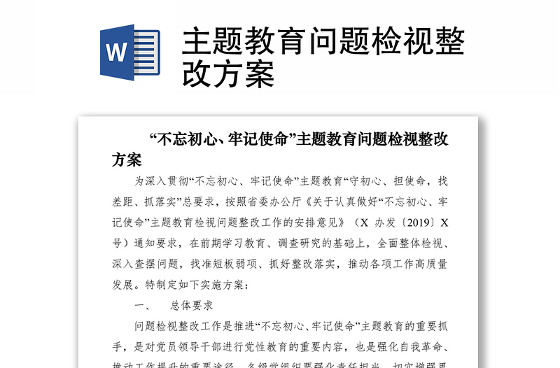 2021主題教育問(wèn)題檢視整改方案