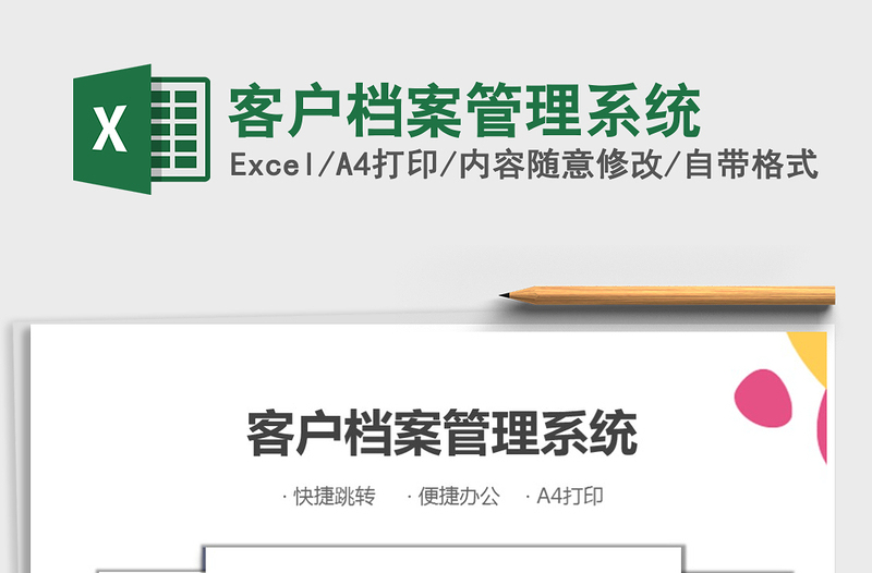 2021年客戶檔案管理系統(tǒng)