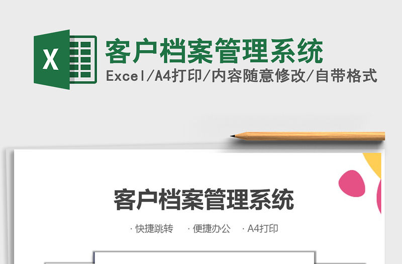 2021年客戶檔案管理系統