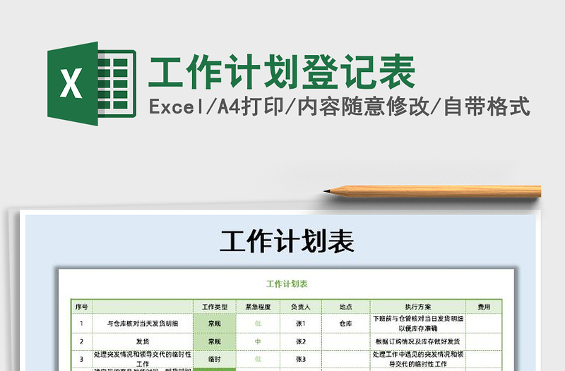 2021年工作计划登记表