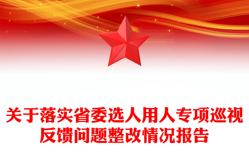 關于落實省委選人用人專項巡視反饋問題整改情況報告