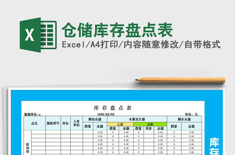 2021年仓储库存盘点表