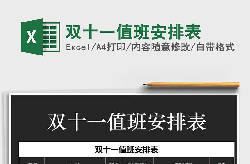 2021年雙十一值班安排表