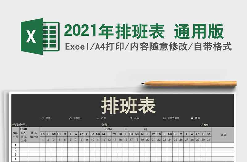 2021年排班表 通用版