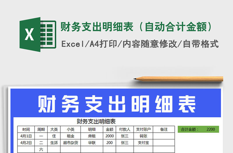 2022年財務(wù)支出明細(xì)表（自動合計金額）免費下載