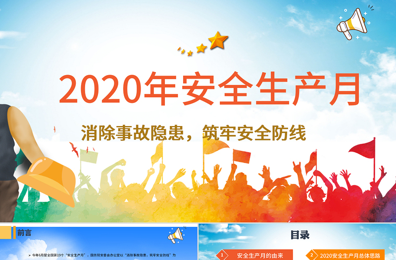 2020安全生產(chǎn)月安全生產(chǎn)PPT模板