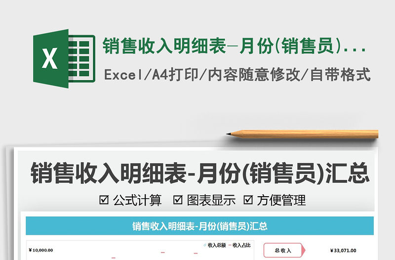 銷售收入明細表-月份(銷售員)匯免費下載