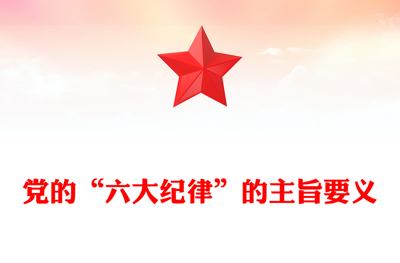 黨的“六大紀(jì)律”的主旨要義PPT精美簡(jiǎn)潔黨員干部警示教育學(xué)習(xí)課件(講稿)