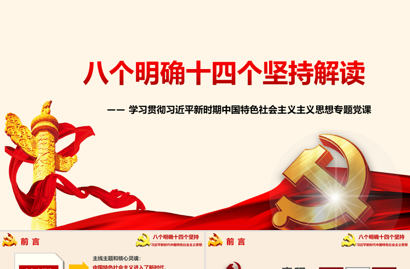 八個(gè)明確和十四個(gè)堅(jiān)持學(xué)習(xí)解讀專題黨課ppt課件