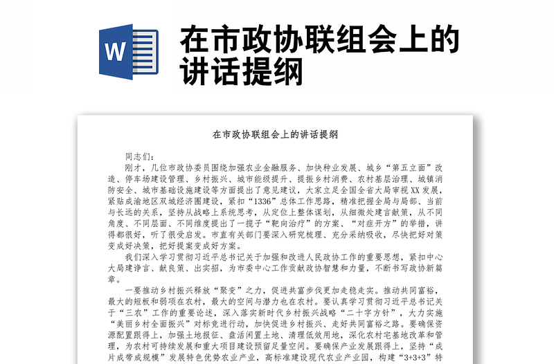 在市政協(xié)聯(lián)組會上的講話提綱