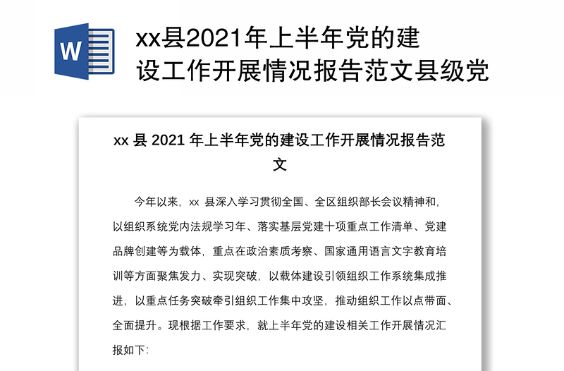 xx县2021年上半年党的建设工作开展情况报告范文县级党建工作汇报总结