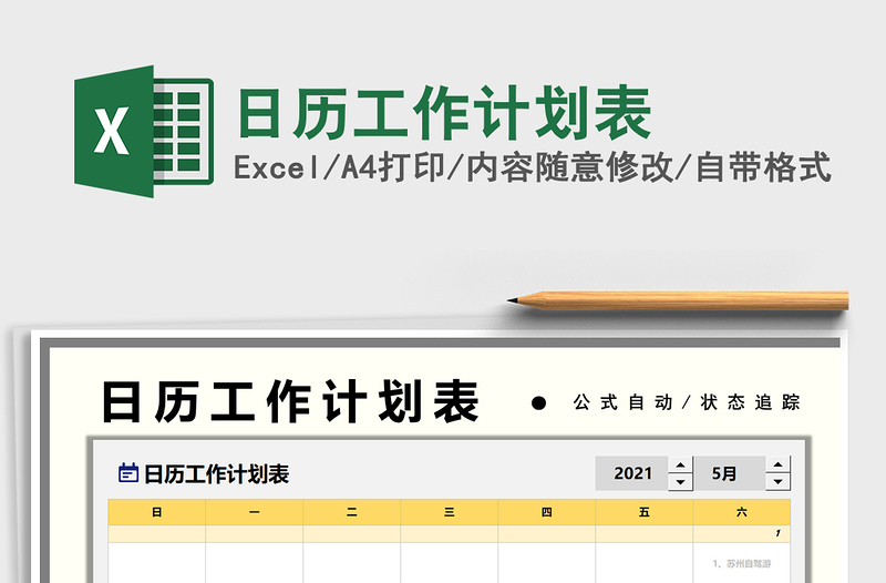 2022日历工作计划表免费下载