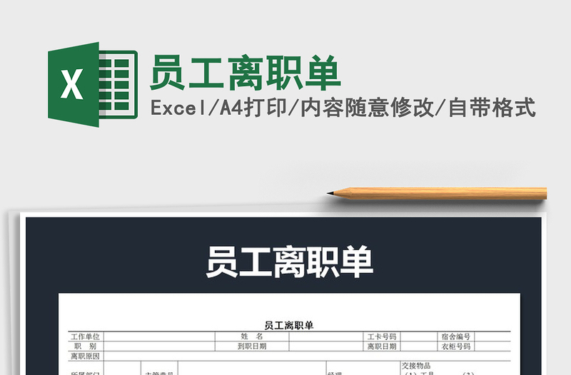 2022年員工離職單免費下載