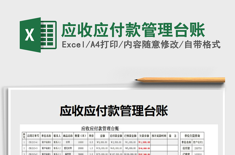 2021年應(yīng)收應(yīng)付款管理臺賬