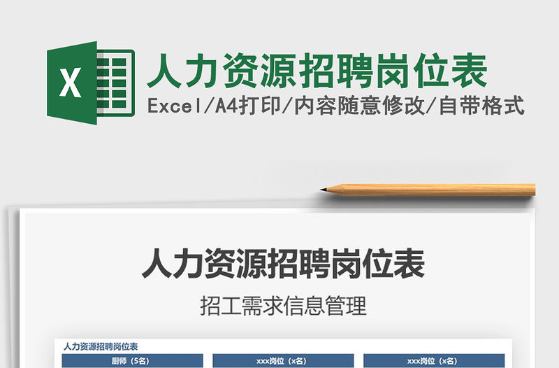 2021年人力資源招聘崗位表