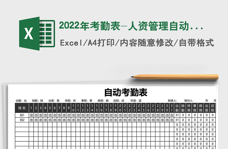 2022年考勤表-人資管理自動(dòng)統(tǒng)計(jì)