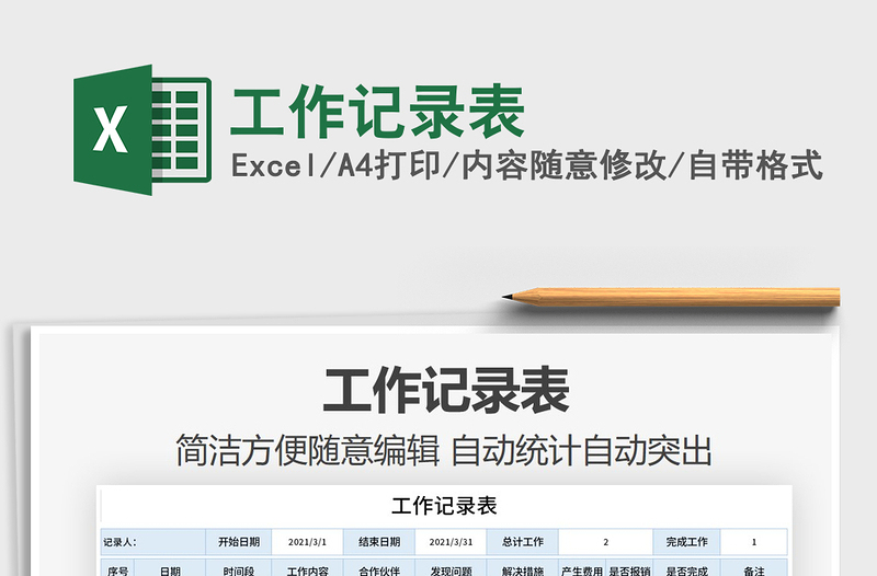 2021年工作記錄表