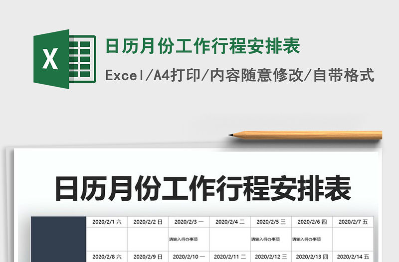 2021年日歷月份工作行程安排表