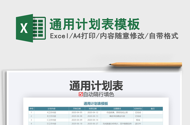 2021年通用計(jì)劃表模板