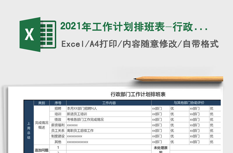 2021年工作計(jì)劃排班表-行政免費(fèi)下載
