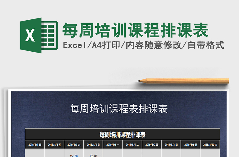 2021年每周培訓(xùn)課程排課表