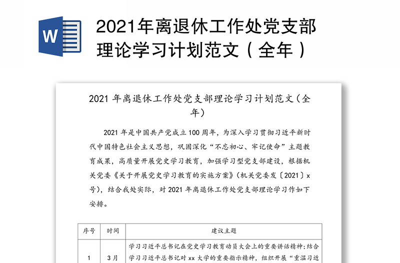 2021年离退休工作处党支部理论学习计划范文（全年）