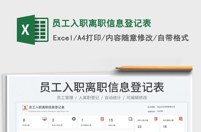 員工入職離職信息登記表