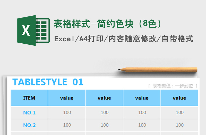 2022年表格样式-简约色块（8色）免费下载