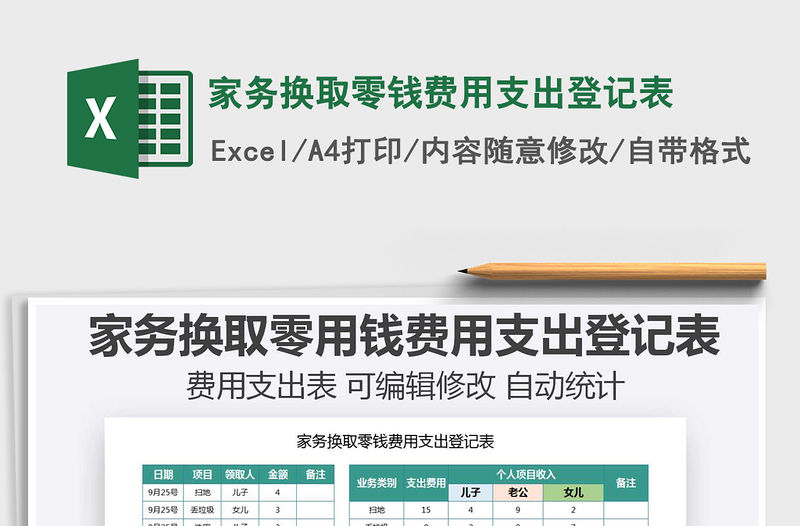 2021年家務換取零錢費用支出登記表