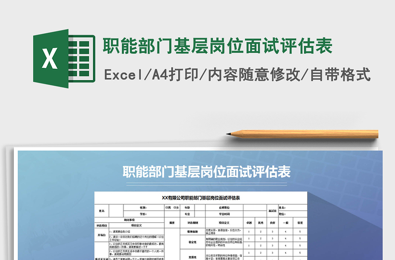 2022職能部門基層崗位面試評估表免費下載