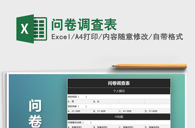 2021年问卷调查表