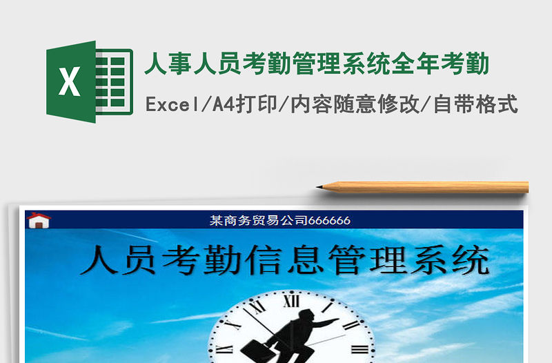 2021年人事人員考勤管理系統(tǒng)全年考勤