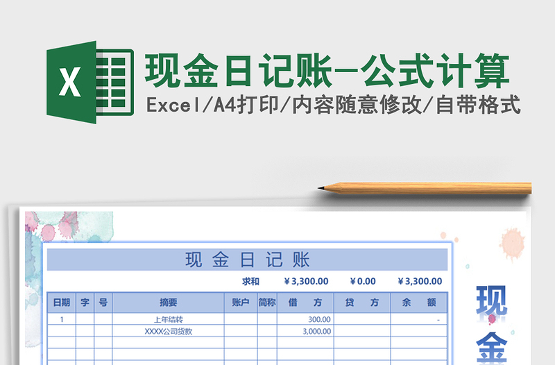 2021年現(xiàn)金日記賬-公式計算
