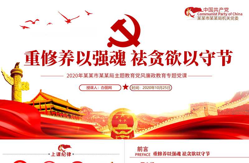 重修養(yǎng)以強魂祛貪欲以守節(jié)黨風廉政專題黨課PPT模板