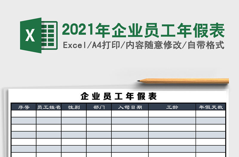 2021年企業(yè)員工年假表