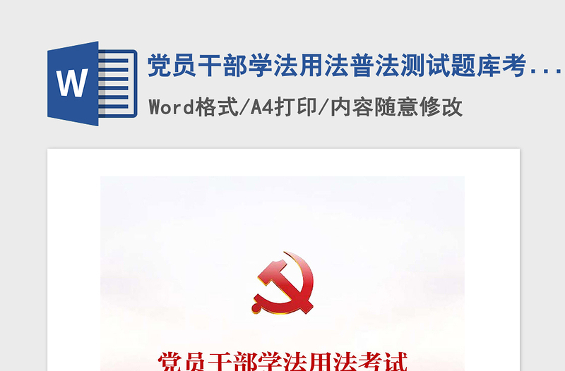 2021年黨員干部學(xué)法用法普法測試題庫考試試題