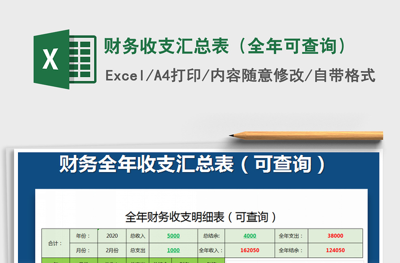 2021年財(cái)務(wù)收支匯總表(全年可查詢)