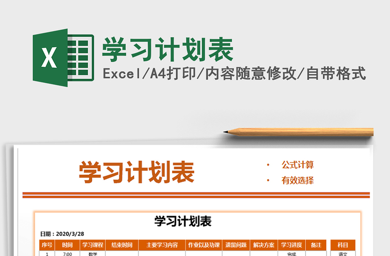 2021年學(xué)習(xí)計(jì)劃表
