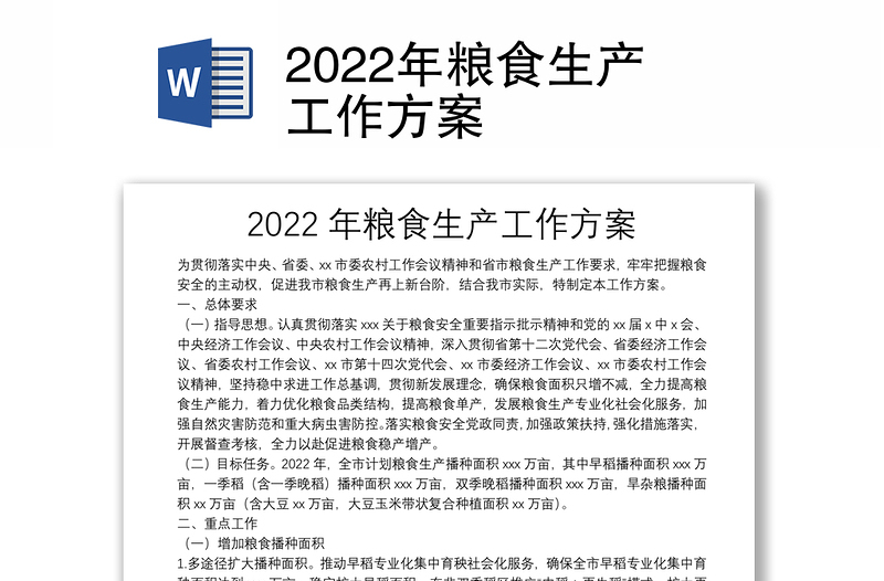 2022年粮食生产工作方案