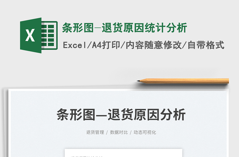2023條形圖-退貨原因統(tǒng)計(jì)分析免費(fèi)下載