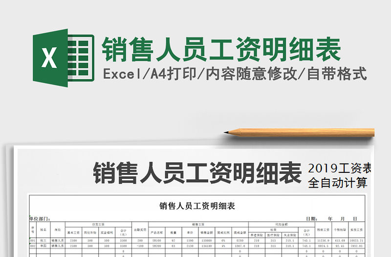 2021年銷售人員工資明細表