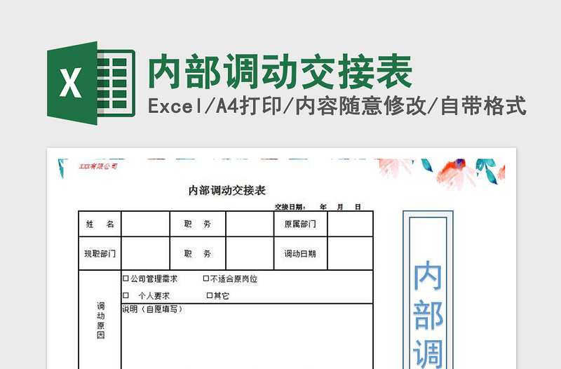 2022年內部調動交接表免費下載