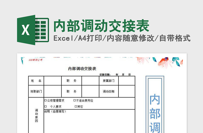 2022年內部調動交接表免費下載
