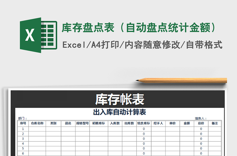 2021年库存盘点表（自动盘点统计金额）免费下载