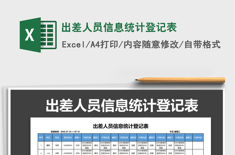 2021年出差人员信息统计登记表