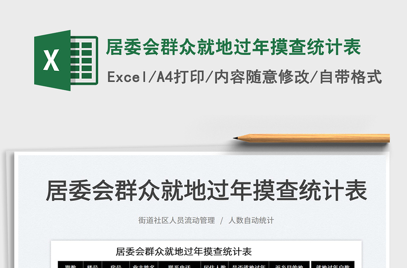 2022居委會群眾就地過年摸查統(tǒng)計表免費下載