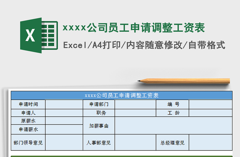 2022xxxx公司員工申請調(diào)整工資表免費下載