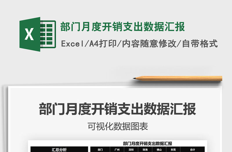 2021年部門月度開銷支出數據匯報