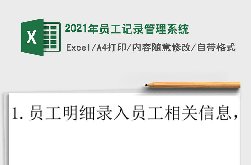 2021年員工記錄管理系統